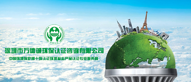 環(huán)保認證標準與咨詢服務(wù)的重要性